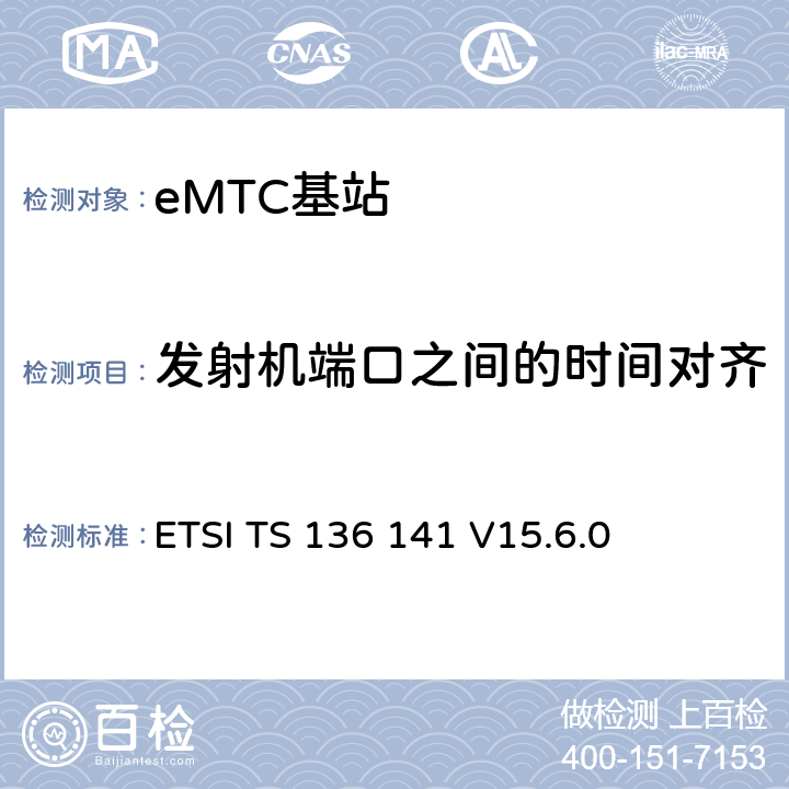 发射机端口之间的时间对齐 LTE演进通用陆地无线接入(E-UTRA)；基站(BS)一致性测试 ETSI TS 136 141 V15.6.0 6.5.3