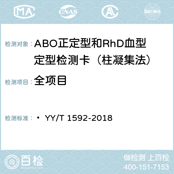 全项目 YY/T 1592-2018 ABO正定型和RhD血型定型检测卡（柱凝集法）