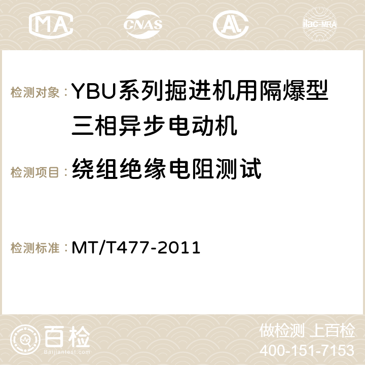 绕组绝缘电阻测试 YBU系列掘进机用隔爆型三相异步电动机 MT/T477-2011 5.2