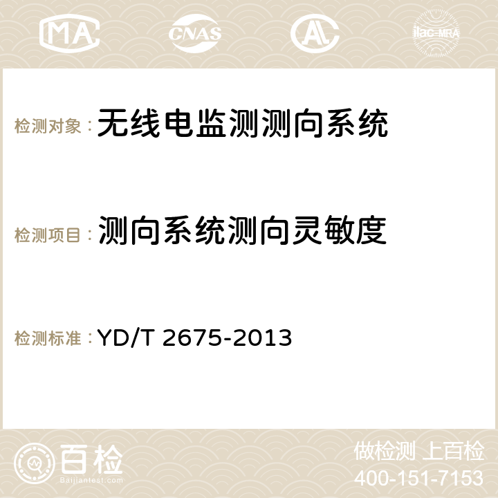 测向系统测向灵敏度 VHF/UHF无线电监测测向系统开场测试参数和测试方法 YD/T 2675-2013 6.6