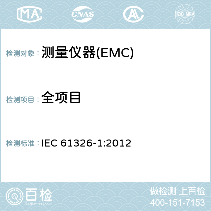 全项目 测量、控制和实验室用电气设备 电磁兼容性要求 第1部分:一般要求 IEC 61326-1:2012