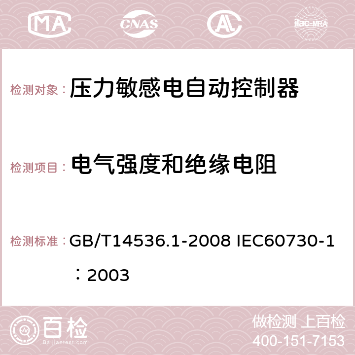 电气强度和绝缘电阻 家用和类似用途电自动控制器第1部分：通用要求 GB/T14536.1-2008 IEC60730-1：2003 13