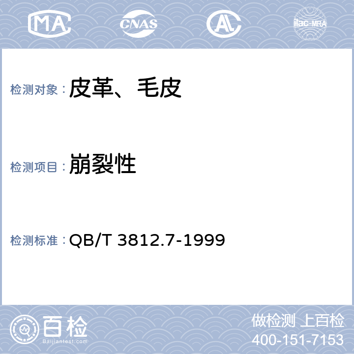 崩裂性 皮革 粒面强度和伸展高度的测定 崩裂试验 QB/T 3812.7-1999