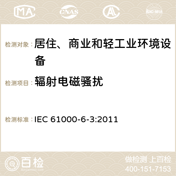 辐射电磁骚扰 电磁兼容 通用标准 居住、商业和轻工业环境中的发射 IEC 61000-6-3:2011 11