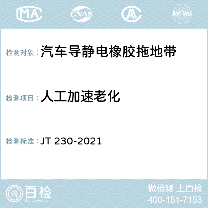 人工加速老化 汽车导静电橡胶拖地带 JT 230-2021 6.3.9