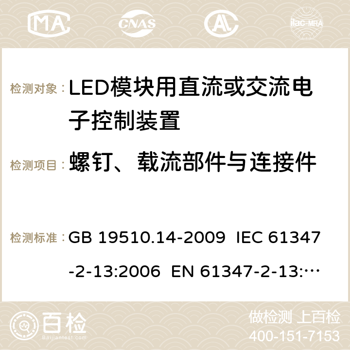 螺钉、载流部件与连接件 灯的控制装置 第14部分：LED模块用直流或交流电子控制装置的特殊要求 GB 19510.14-2009 IEC 61347-2-13:2006 EN 61347-2-13:2006 19