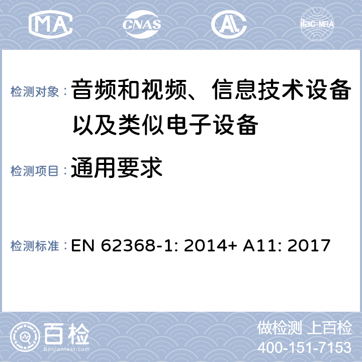 通用要求 音频和视频、信息技术设备以及类似电子设备 第1部分：通用要求 EN 62368-1: 2014+ A11: 2017
 4