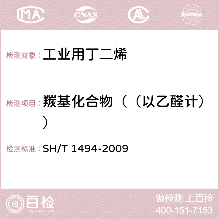 羰基化合物（（以乙醛计）） 碳四烃类中羰基化合物含量的测定 容量法 SH/T 1494-2009