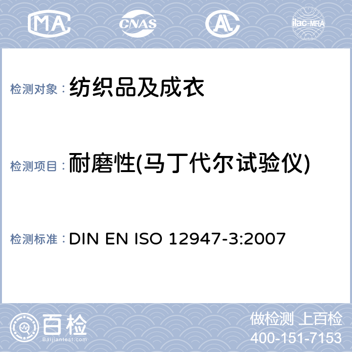 耐磨性(马丁代尔试验仪) 纺织品 马丁代尔法织物耐磨性的测定 第3部分：质量损失的测定 DIN EN ISO 12947-3:2007