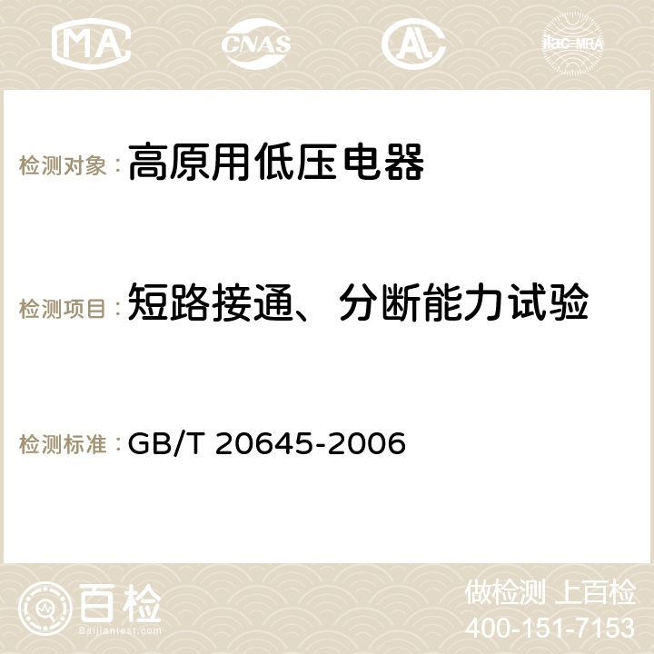 短路接通、分断能力试验 特殊环境条件 高原用低压电器技术要求 GB/T 20645-2006 8.6.1