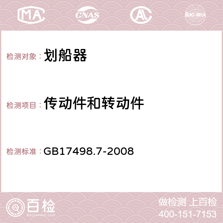 传动件和转动件 固定式健身器材 第7部分：划船器附加的特殊安全要求和试验方法 GB17498.7-2008 5.2.2