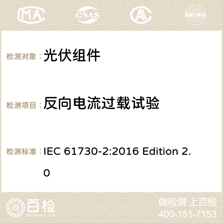 反向电流过载试验 光伏组件安全认证.第2部分：试验要求 IEC 61730-2:2016 Edition 2.0 10.20