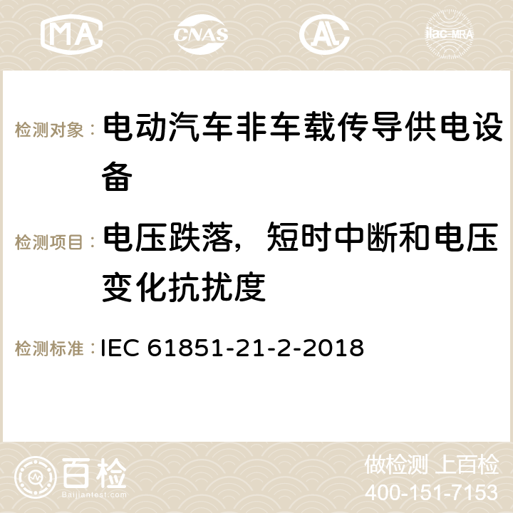 电压跌落，短时中断和电压变化抗扰度 《电动汽车传导充电系统 第21-2部分：非车载传导供电设备电磁兼容要求》 IEC 61851-21-2-2018 5