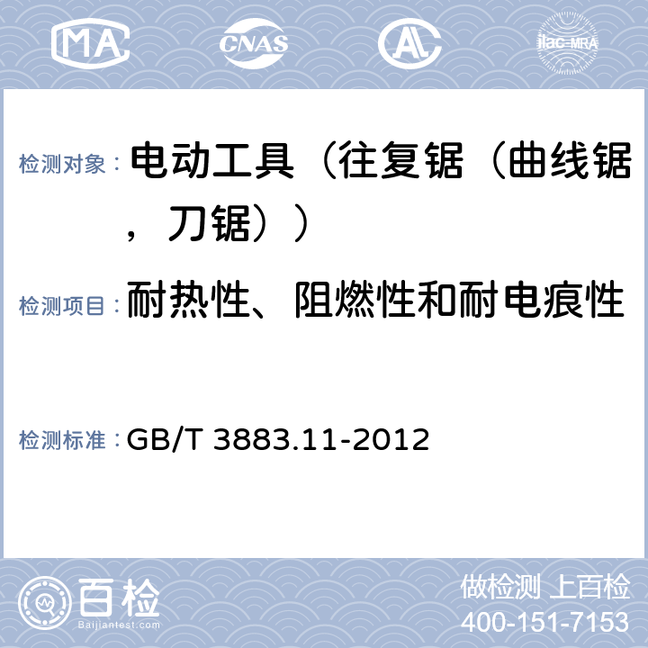 耐热性、阻燃性和耐电痕性 手持式电动工具的安全 第2部分:往复锯(曲线锯、刀锯)的专用要求 GB/T 3883.11-2012 29