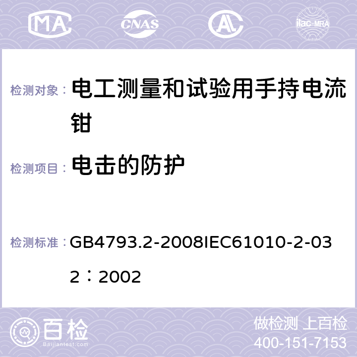 电击的防护 测量、控制和试验室用电气设备的安全要求 第2部分：电工测量和试验用手持和手操电流传感器的特殊要求 GB4793.2-2008
IEC61010-2-032：2002 6