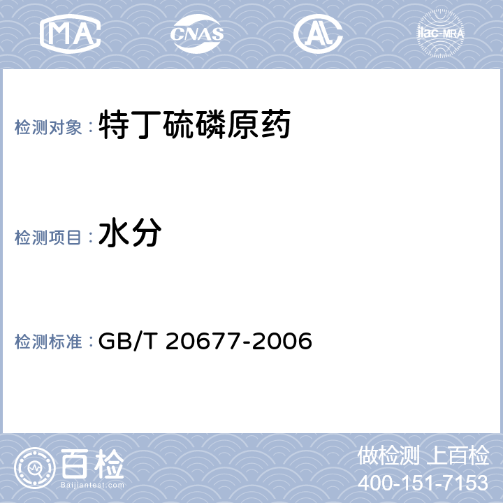 水分 GB/T 20677-2006 【强改推】特丁硫磷原药