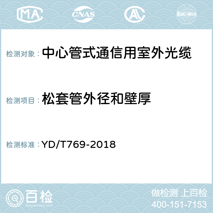 松套管外径和壁厚 通信用中心管填充式室外光缆 YD/T769-2018 4.1.2.3.4