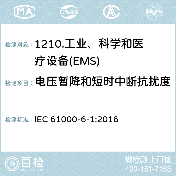 电压暂降和短时中断抗扰度 电磁兼容性（EMC）第6-1部分：通用标准住宅、商业和轻工业环境的抗扰度 IEC 61000-6-1:2016 9