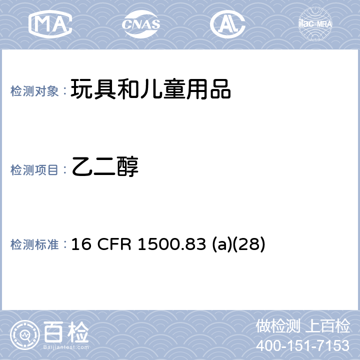乙二醇 小型包装物，少量有害物质和特殊环境的豁免 16 CFR 1500.83 (a)(28)