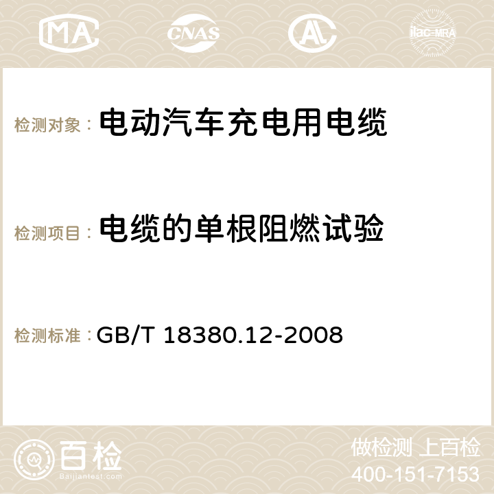 电缆的单根阻燃试验 电缆和光缆在火焰条件下的燃烧试验 第12部分：单根绝缘电线电缆火焰垂直蔓延试验 1kW预混合型火焰试验方法 GB/T 18380.12-2008