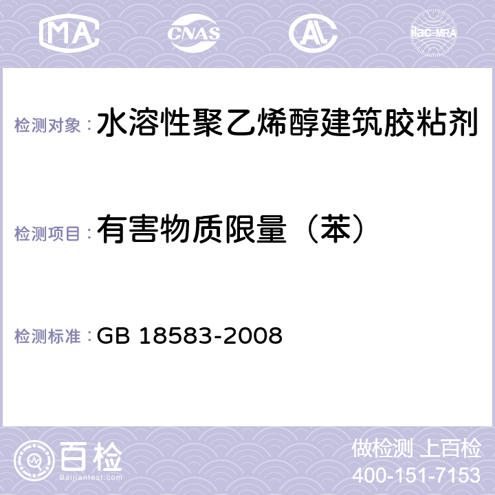 有害物质限量（苯） GB 18583-2008 室内装饰装修材料 胶粘剂中有害物质限量