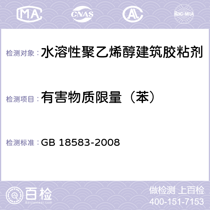 有害物质限量（苯） 《室内装饰装修材料 胶粘剂中有害物质限量》 GB 18583-2008