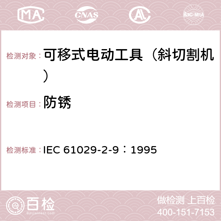 防锈 IEC 61029-2-9-1995 可移式电动工具的安全 第2-9部分:斜切割机的特殊要求