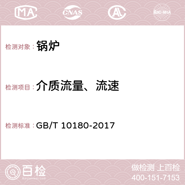 介质流量、流速 工业锅炉热工性能试验规程 GB/T 10180-2017 9.5、9.7.2