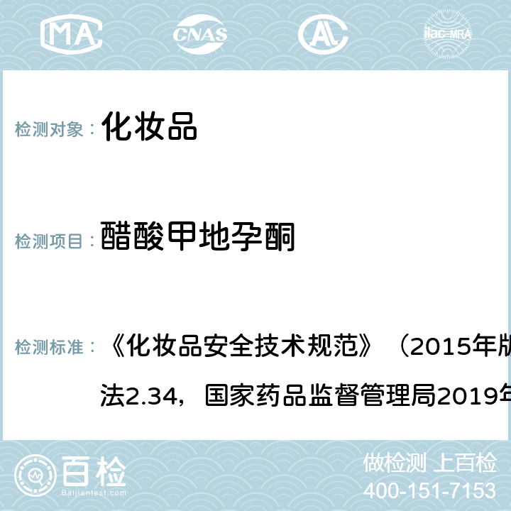 醋酸甲地孕酮 化妆品中激素类成分的检测方法 《化妆品安全技术规范》（2015年版）第四章理化检验方法2.34，国家药品监督管理局2019年第66号通告