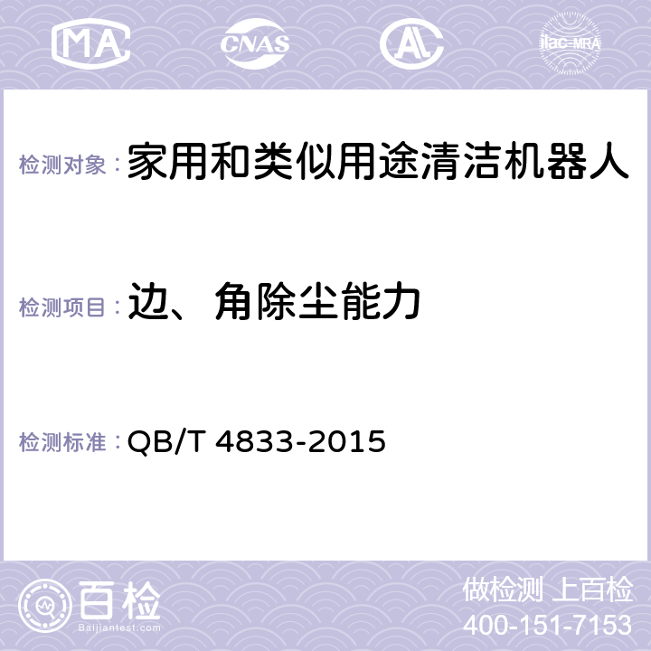 边、角除尘能力 家用和类似用途清洁机器人 QB/T 4833-2015 6.3.3