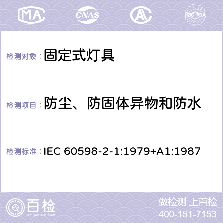 防尘、防固体异物和防水 灯具 第2-1部分：特殊要求 固定式通用灯具 IEC 60598-2-1:1979+A1:1987 1.13