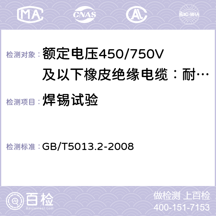 焊锡试验 额定电压450/750V及以下橡皮绝缘电缆第2部分：试验方法 GB/T5013.2-2008 1.12