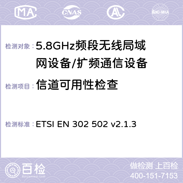 信道可用性检查 ETSI EN 302 502 无线接入系统（WAS）；5.8 GHz固定宽带数据传输系统；协调无线电频谱接入标准  v2.1.3 5.4.6.2.1.2