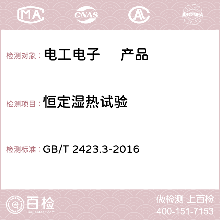 恒定湿热试验 环境试验 第2部分：试验方法 试验Cab:恒定湿热试验 GB/T 2423.3-2016