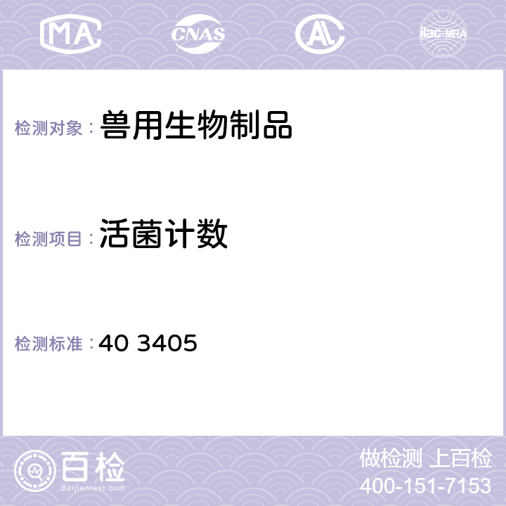 活菌计数 《中华人民共和国兽药典》2020 年版三部附录 40 3405