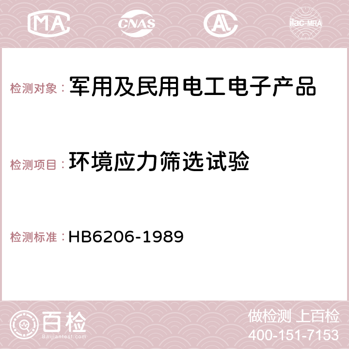 环境应力筛选试验 HB 6206-1989 机载电子设备环境应力筛选方法 HB6206-1989