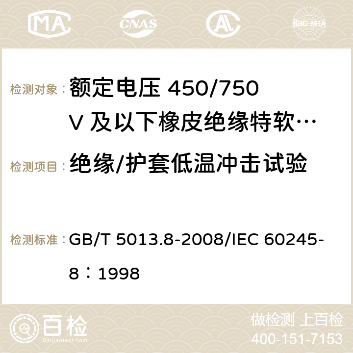 绝缘/护套低温冲击试验 额定电压450/750V及以下橡皮绝缘电缆 第8部分：特软电线 GB/T 5013.8-2008/IEC 60245-8：1998 4.4