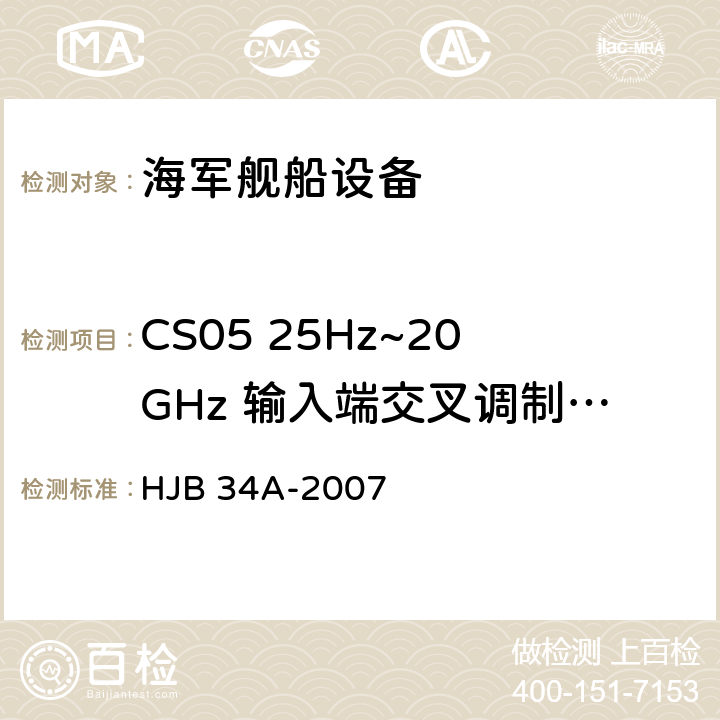 CS05 25Hz~20GHz 输入端交叉调制传导敏感度 HJB 34A-2007 舰船电磁兼容性要求  10.7