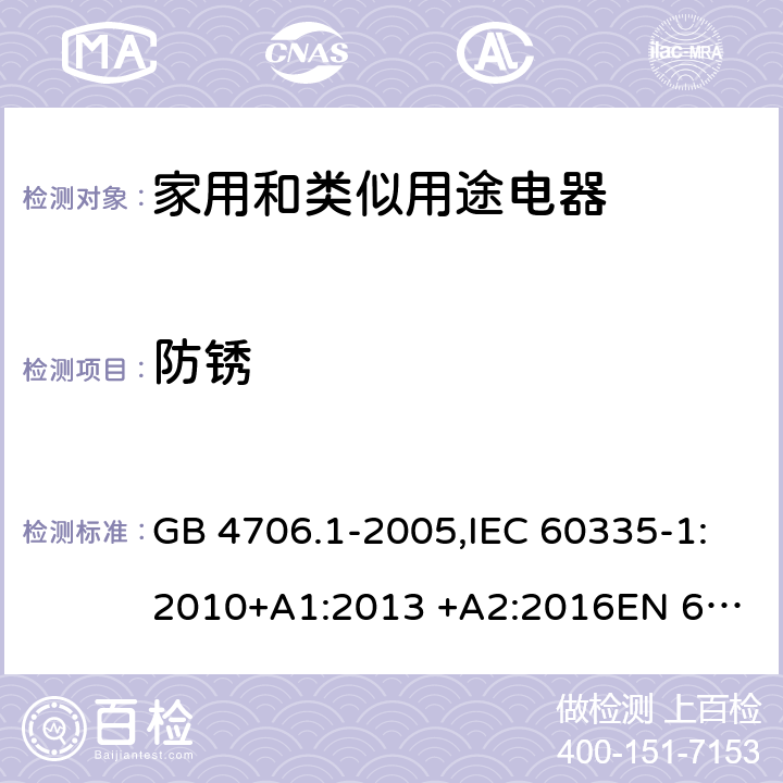 防锈 家用和类似用途电器的安全 第1部分 通用要求 GB 4706.1-2005,IEC 60335-1:2010+A1:2013 +A2:2016
EN 60335-1:2012+A11:2014+A13:2017 31