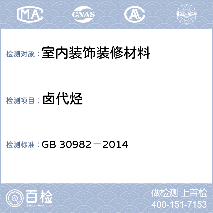 卤代烃 建筑胶粘剂有害物质限量 GB 30982－2014