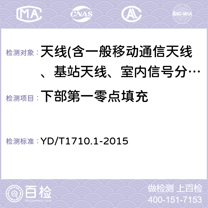 下部第一零点填充 2GHz TD-SCDMA数字蜂窝移动通信网智能天线 第1部分：天线阵列 YD/T1710.1-2015 7