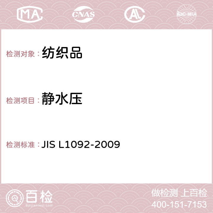 静水压 防水性试验方法 静水压试验 JIS L1092-2009 7.1.1 方法A