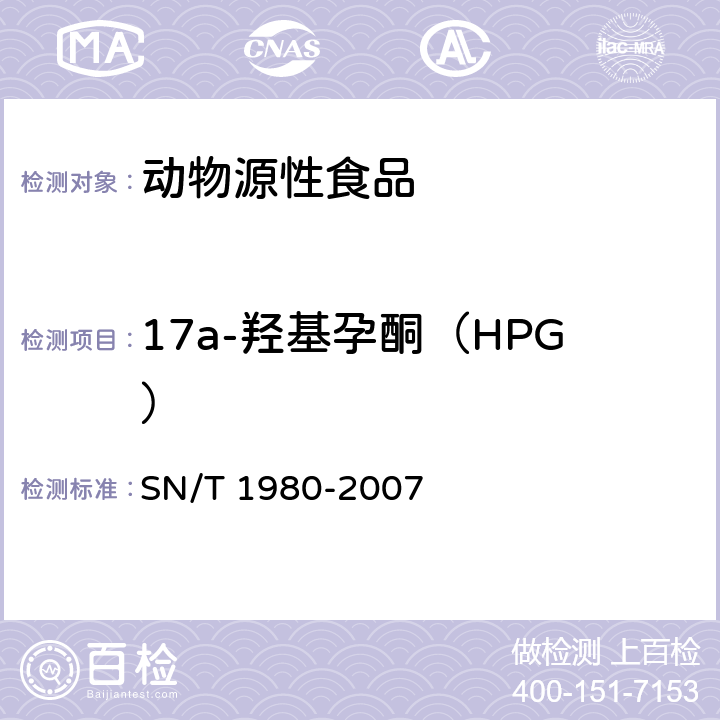 17a-羟基孕酮（HPG） 进出口动物源性食品中孕激素类药物残留量的检测方法 高效液相色谱-质谱/质谱法 SN/T 1980-2007