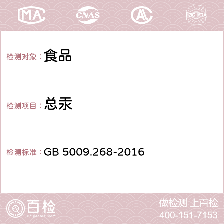 总汞 《食品安全国家标准 食品中多元素的测定》 GB 5009.268-2016