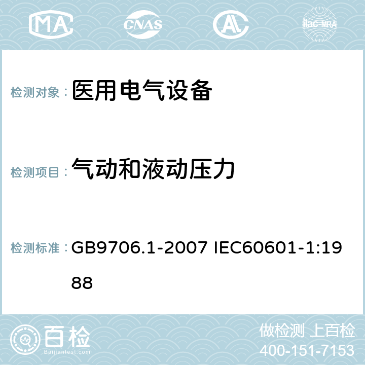 气动和液动压力 医用电气设备 第1部分：安全通用要求 GB9706.1-2007 IEC60601-1:1988 27