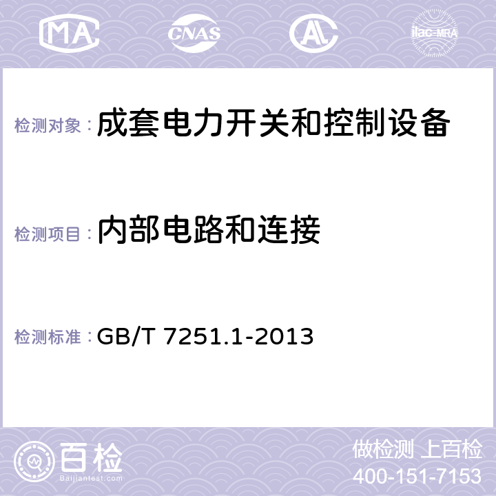 内部电路和连接 低压成套开关设备和控制设备 第1部分：总则 GB/T 7251.1-2013 10.7、11.6