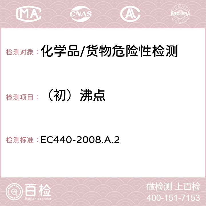 （初）沸点 沸点 EC440-2008.A.2