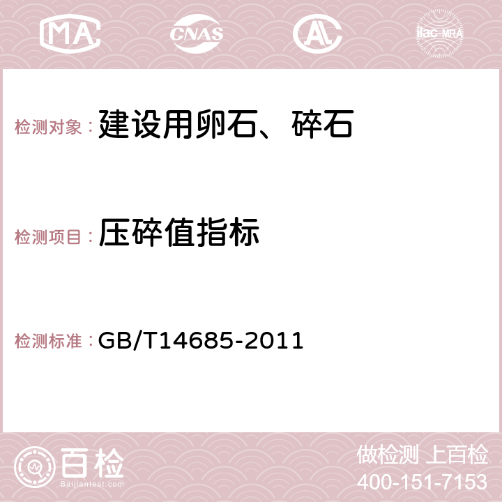 压碎值指标 建设用卵石、碎石 GB/T14685-2011