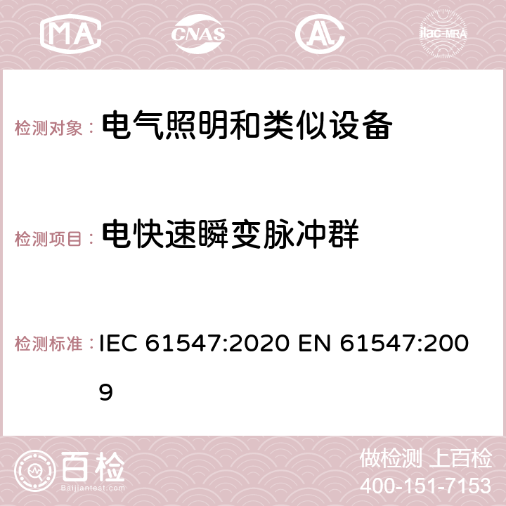 电快速瞬变脉冲群 一般照明用设备电磁兼容抗扰度要求 IEC 61547:2020 EN 61547:2009 5.5