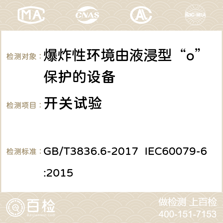 开关试验 爆炸性环境 第6部分：由液浸型“o”保护的设备 GB/T3836.6-2017 IEC60079-6:2015 6.1.5